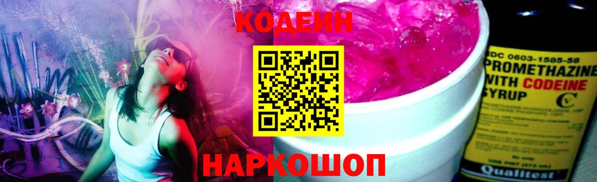 Codein напиток Lean (лин) Вологда